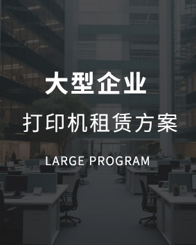 大型复印机租赁方案