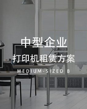中型复印机租赁解决方案