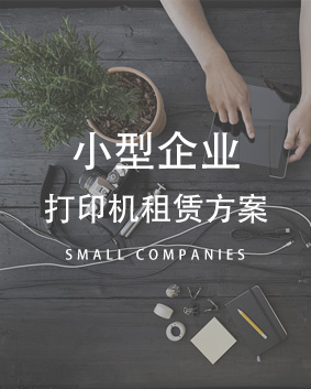 小型打印机租赁解决方案